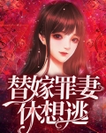 替嫁罪妻休想逃