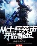 从士兵突击开始崛起