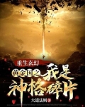 重生玄幻:黄金国之我是神格碎片