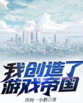 我创造了游戏帝国