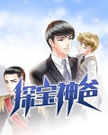 探宝神爸