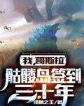 我,哥斯拉,骷髅岛签到三十年
