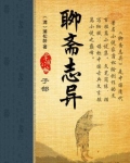 聊斋志异