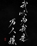 我以为我是万人嫌