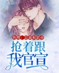 热搜:总裁和影帝抢着跟我官宣
