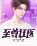 至尊狂医