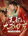 王妃大杀四方,王爷甘做裙下臣