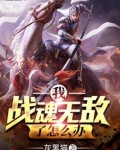 我战魂无敌了怎么办