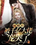 闪婚后被千亿大佬宠哭了