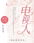 电视人