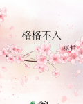 格格不入