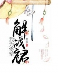 我为将军解战裙