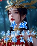 斗破:开局绑定萧薰儿,十倍反馈