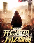 末日狠人:开局囤积万亿物资