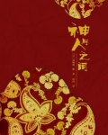 神与人之间