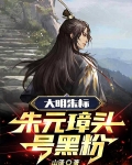 朱元璋:逆子,这皇位非你不可!