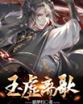 玉虚离歌