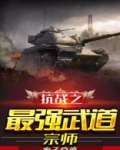 抗战之最强武道宗师