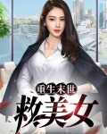 重生末世救美女