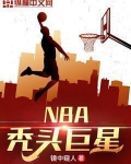 NBA秃头巨星