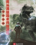 地星穿越,我从满级国术开始进化