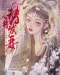 替身发妻
