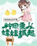 奶奶说生活不易,种田要从娃娃抓起