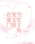 在豪门宠文里当女主角