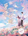 爱情倒计时