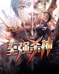 至强杀神