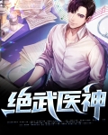 绝武医神