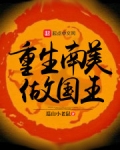 重生南美做国王