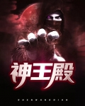 神王殿