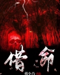 借命