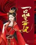 一品毒妃