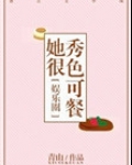 她很秀色可餐[娱乐圈]