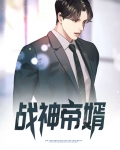 战神帝婿