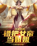 moba之错把女帝当姐姐