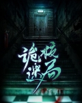 诡校迷局