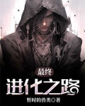 最终进化之路