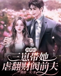 离婚后，三崽带她虐翻财阀前夫