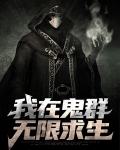 我在鬼群无限求生