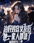治好毁容女友后,她一家人都急了