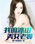 我的冰山美女老婆