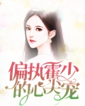 偏执霍少的心尖宠