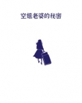 空姐老婆的秘密