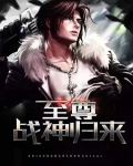 至尊战神归来