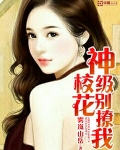 神级校花别撩我
