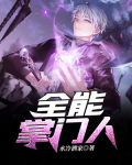 全能掌门人