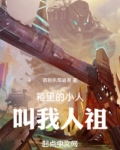 箱里的小人叫我人祖